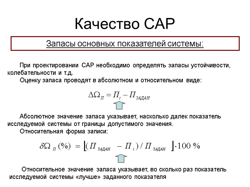 Качество САР Запасы основных показателей системы: При проектировании САР необходимо определять запасы устойчивости, колебательности